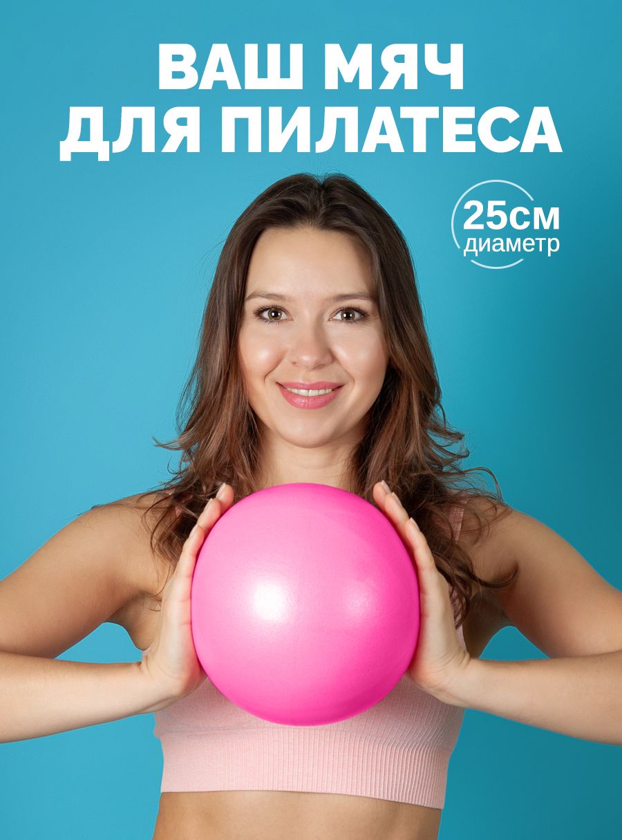 Мяч для пилатеса 25 см