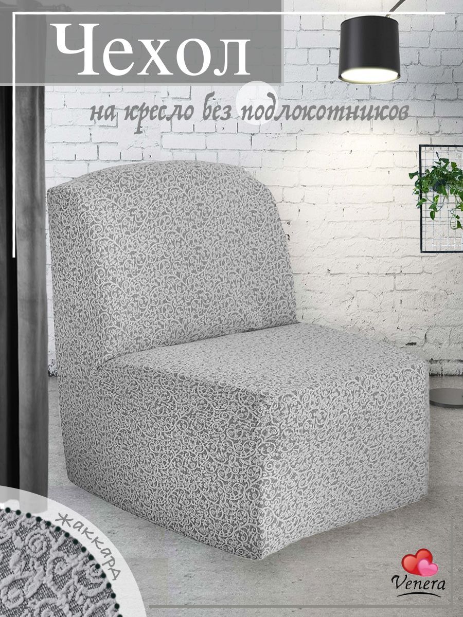 Чехол на кресло без подлокотников Venera, жаккард, цвет светло-серый
