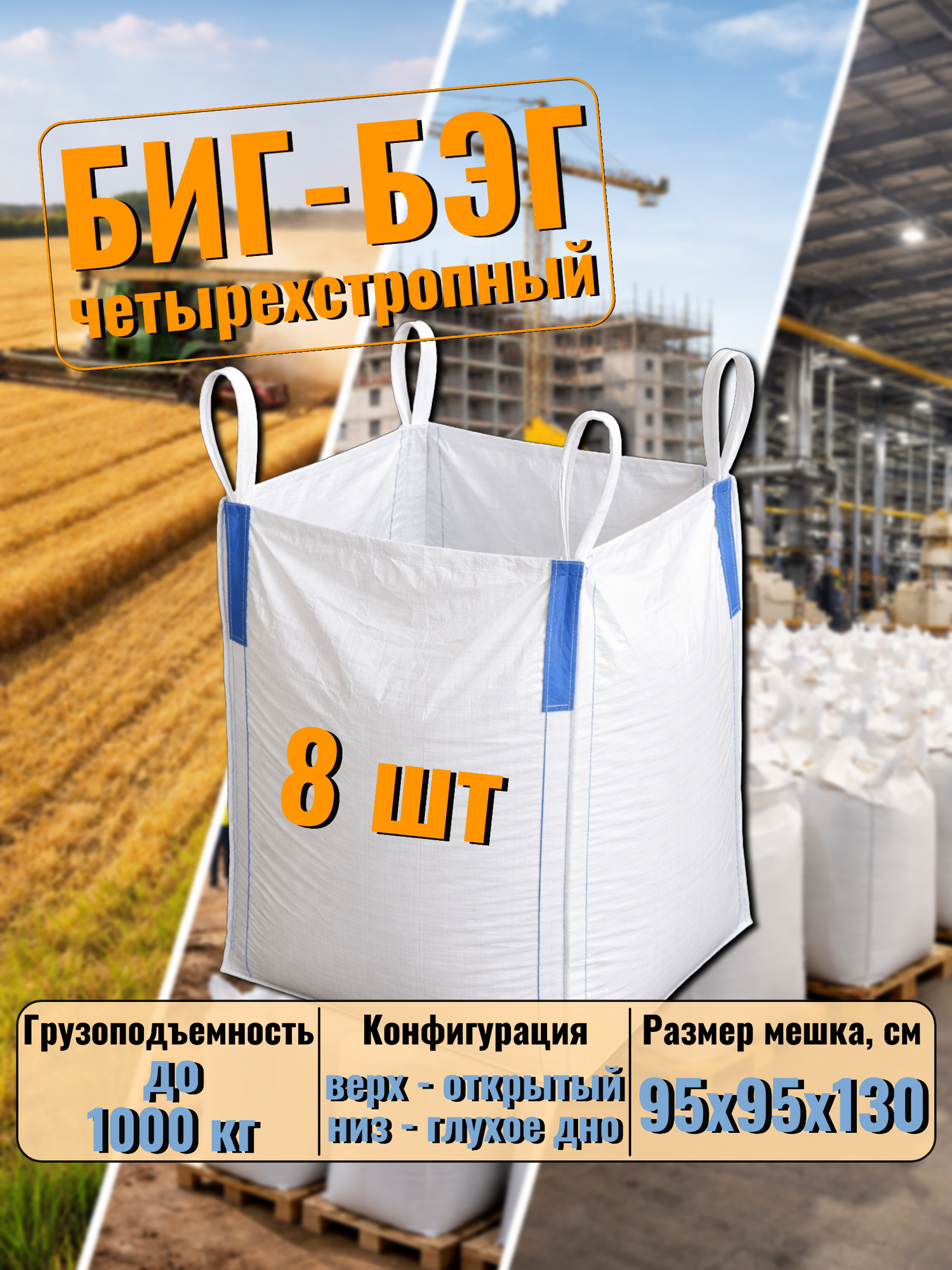 Биг бэг 95х95х130, верх открытый, низ глухой, 4 стропы, на 1 тонну зерна, 8 шт