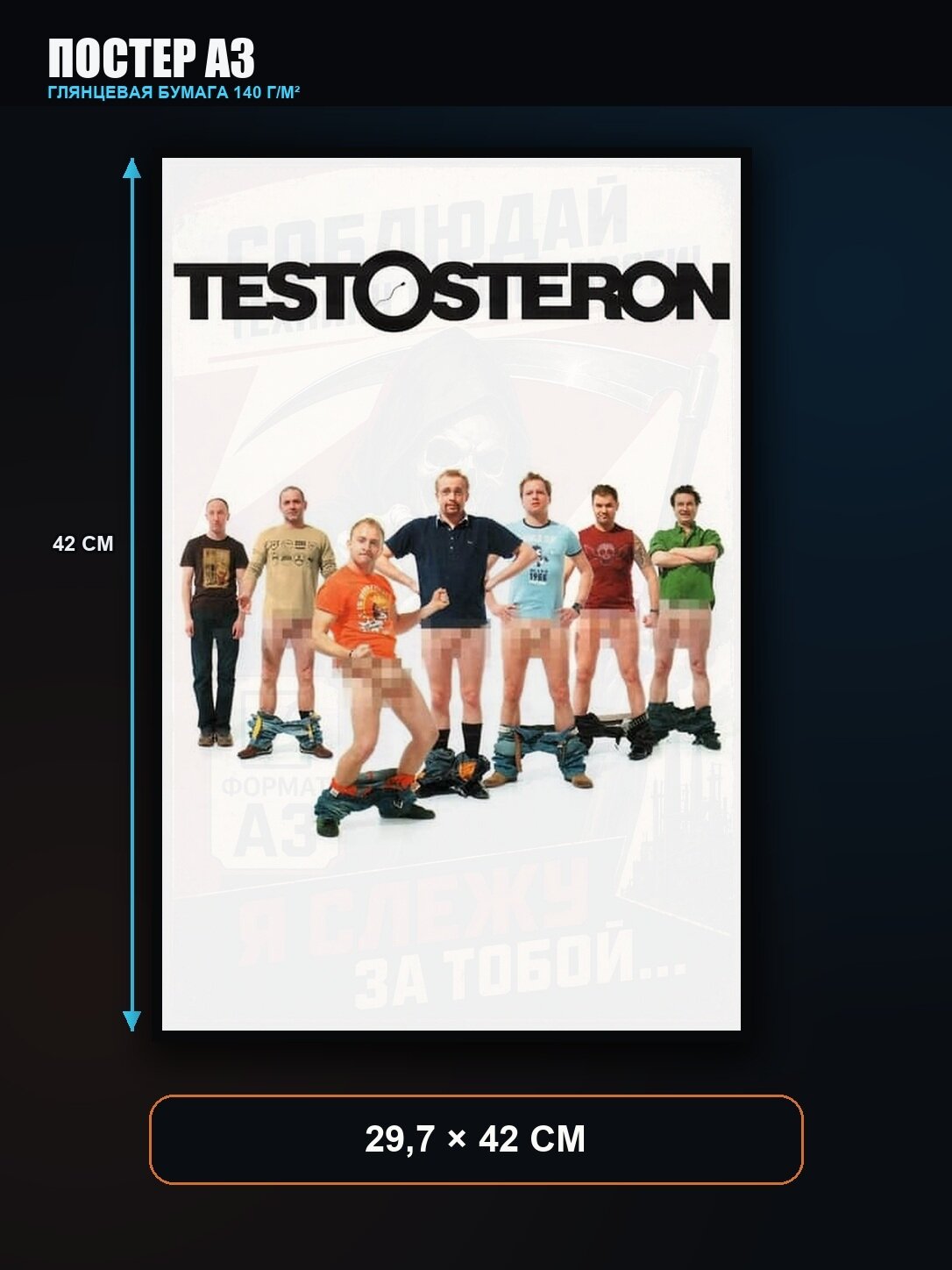 Постер Тестостерон
