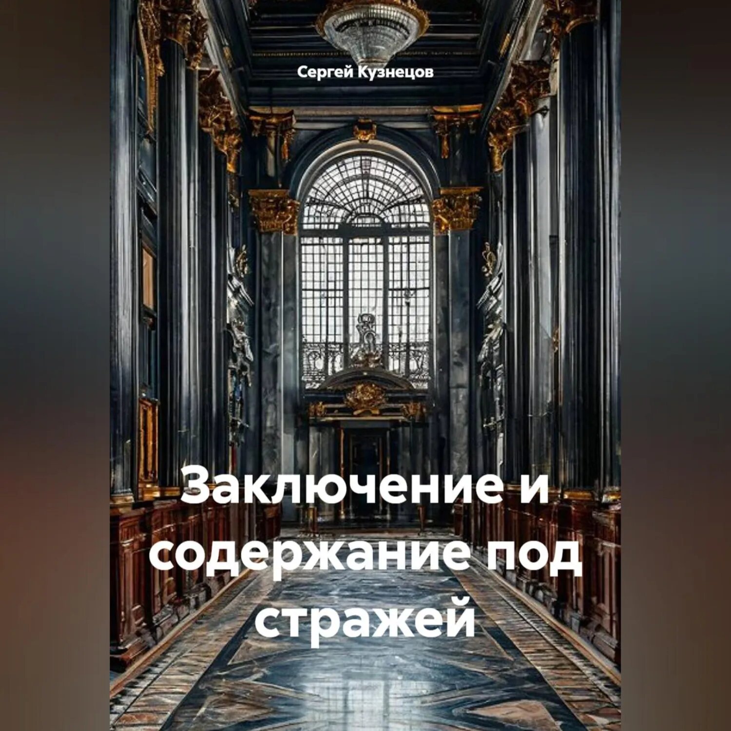 Заключение и содержание под стражей [Аудиокнига]