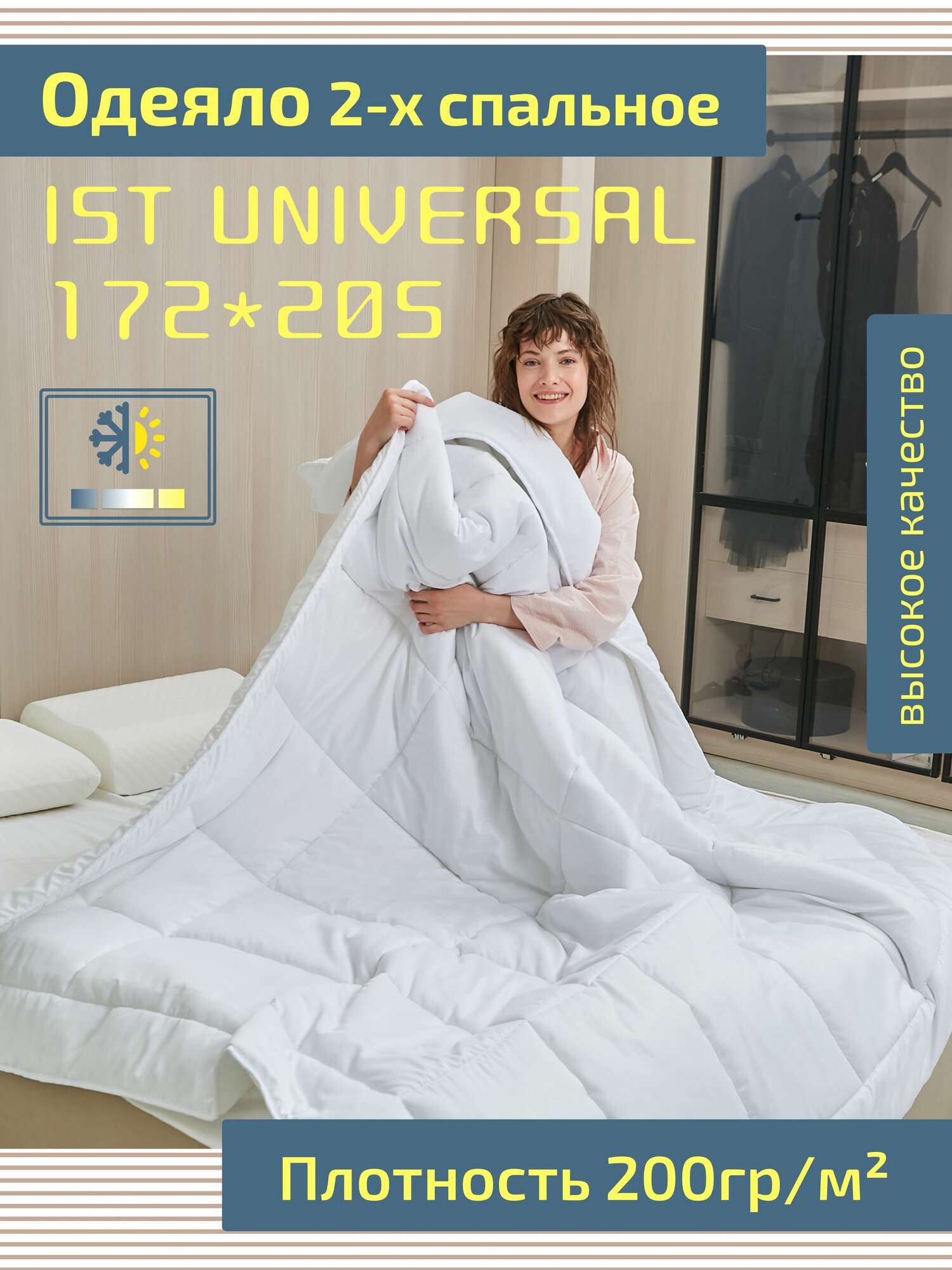 Одеяло, Ist Universal, 2 спальное, размер 205x172 см, Одеяло двухспальное, облегченное демисезонное, всесезонное, 2-ух спальное теплое плотность 200г/м, 172х205