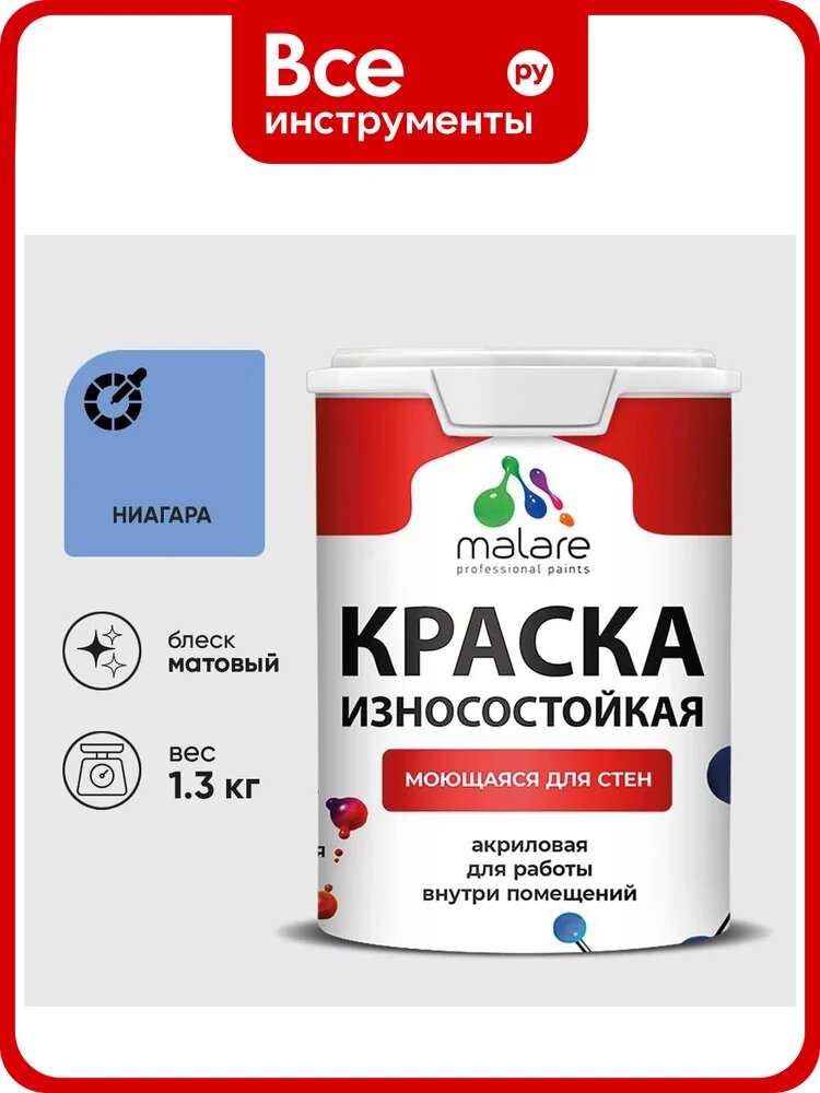 Краска Professional износостойкая моющаяся для стен и обоев MALARE матовая ниагара, 1л КРЗСТНТНИАМ0130