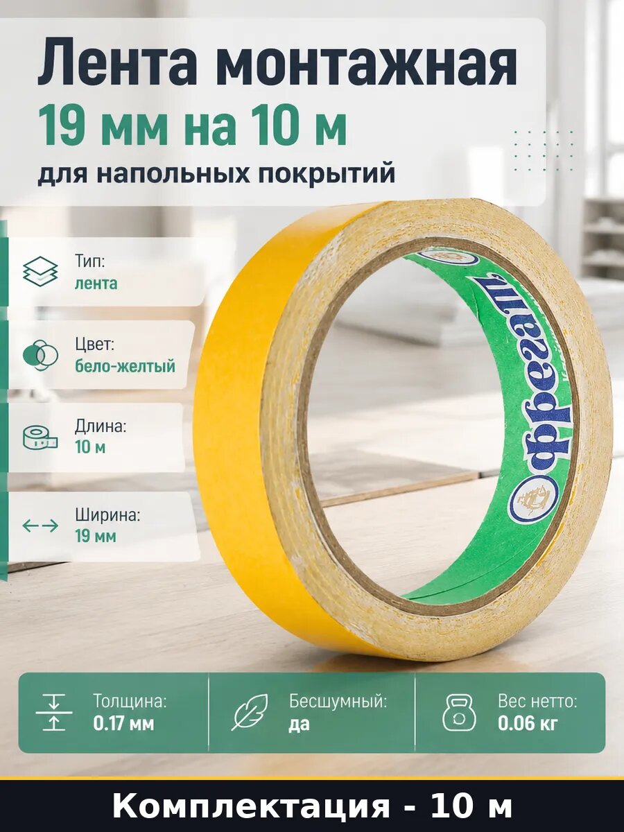 Лента для напольного покрытия Фрегат 19 мм х 10 м ТК1910С
