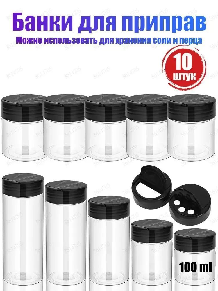 Банка для сыпучих продуктов 100,5 мл 10 шт пластик