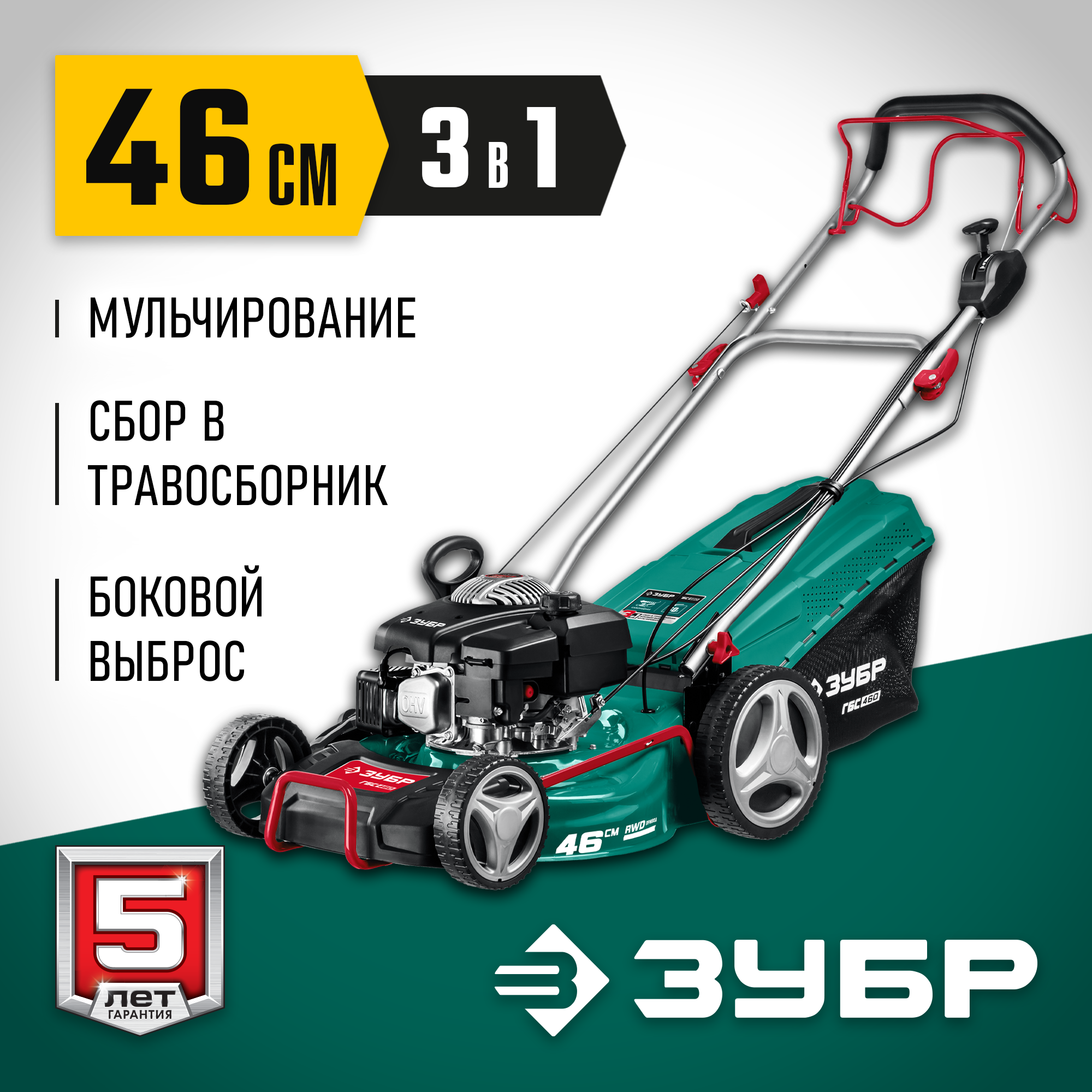 ЗУБР 460 мм, 4.5 л. с, бензиновая самоходная газонокосилка (ГБС-460)
