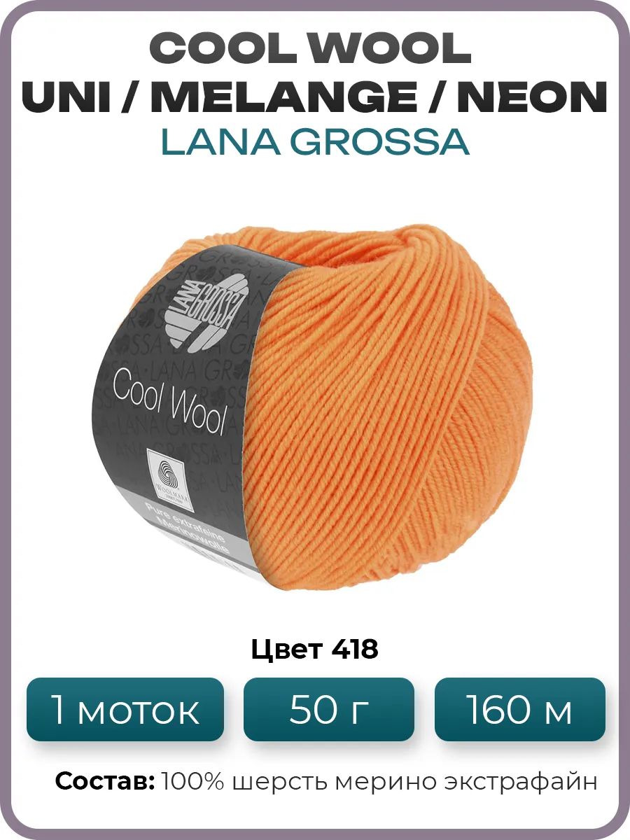 Пряжа для вязания Lana Grossa Cool Wool мериносовая, цвет 418, 1 моток