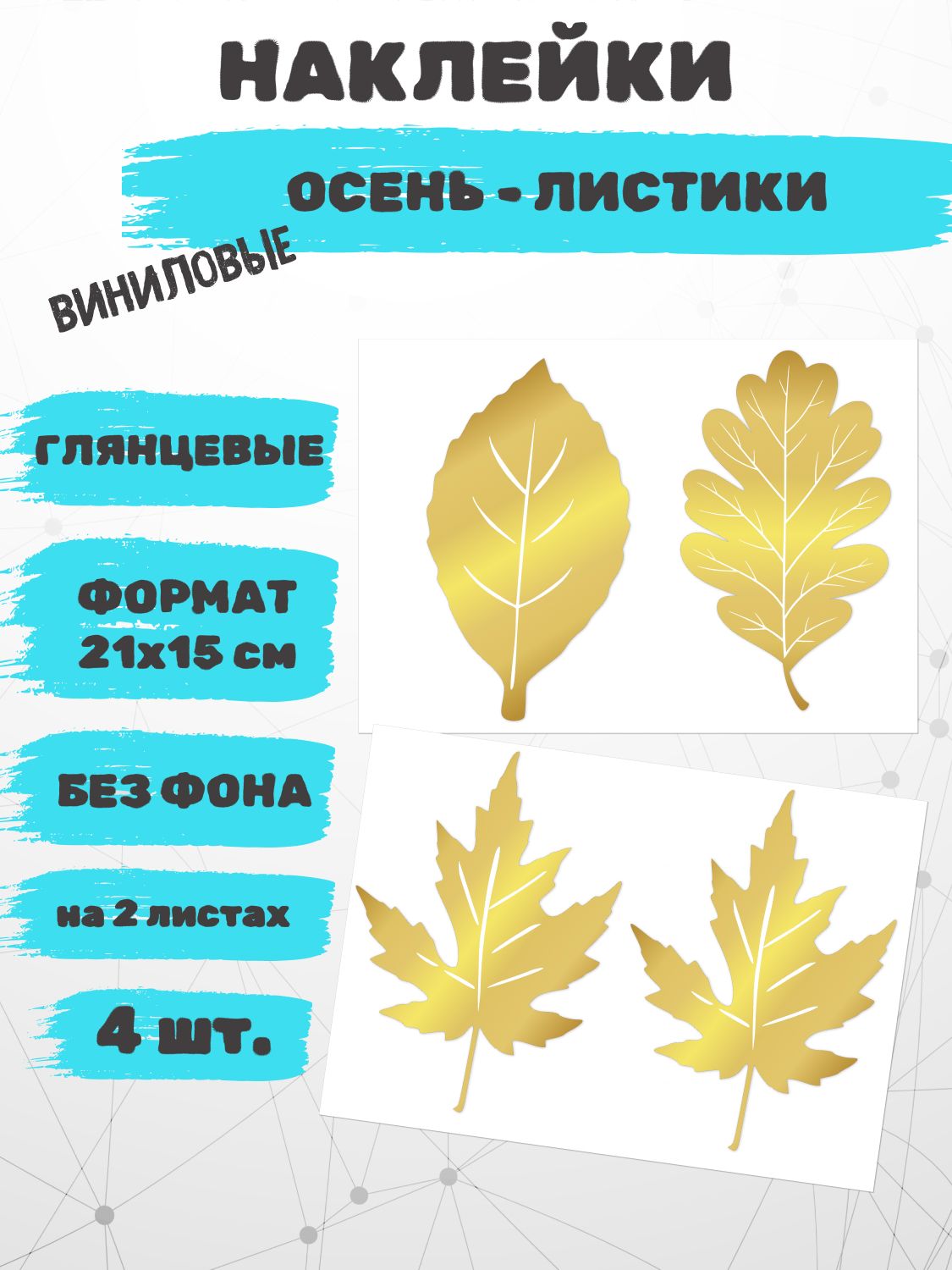 Осень - Листики, 4 шт, на 2 листах 21х15см, Золото Глянцевый