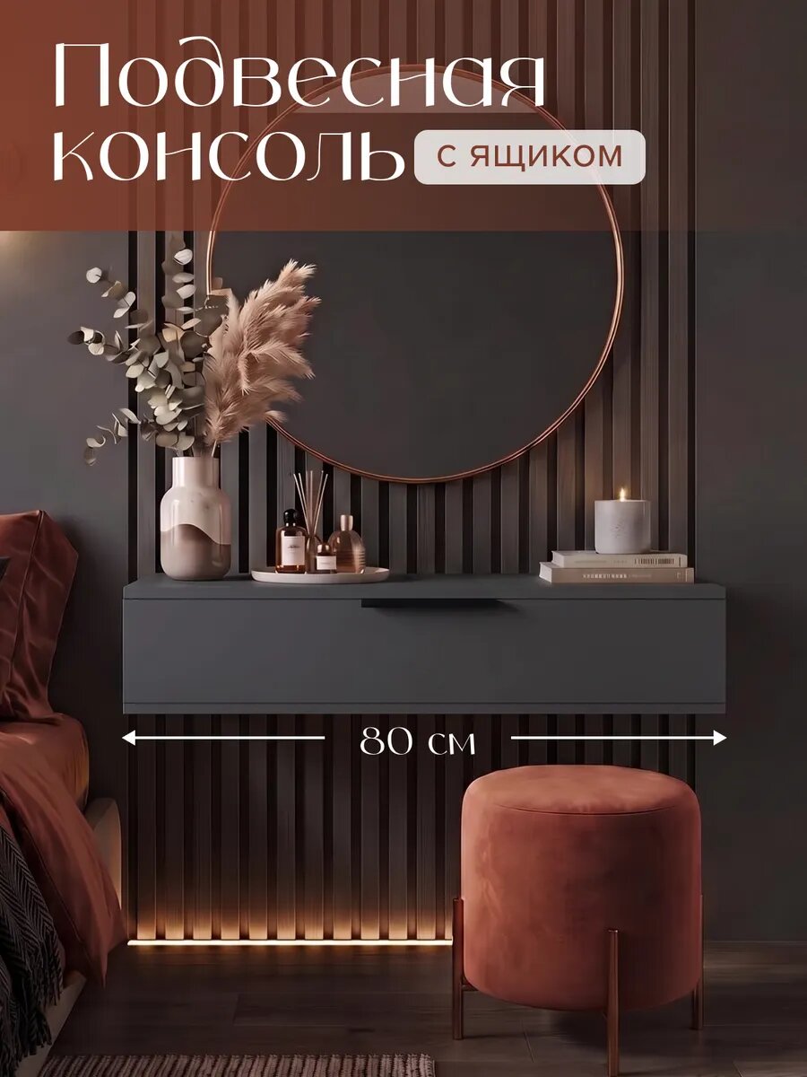 Туалетный столик подвесной с ящиком консоль