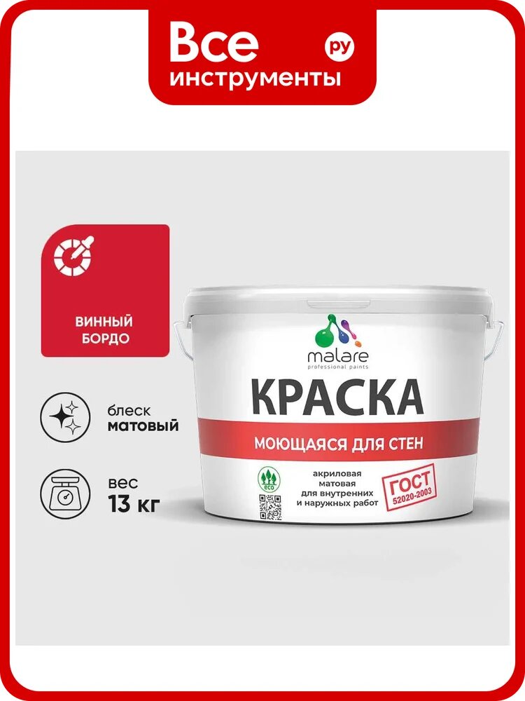 Краска ГОСТ для стен, потолков и обоев, моющаяся, винный бордо, (9л - 13кг) MALARE КГОСТМВИБМ1300