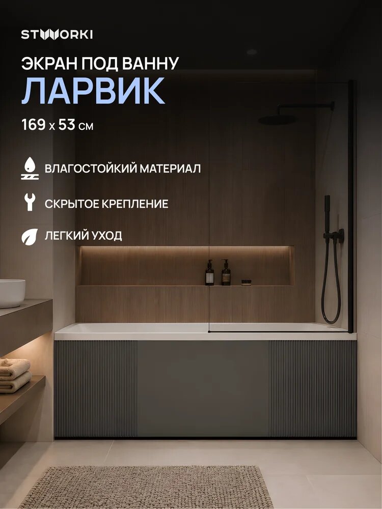 Экран под ванну STWORKI Ларвик 169x53 см, антрацит