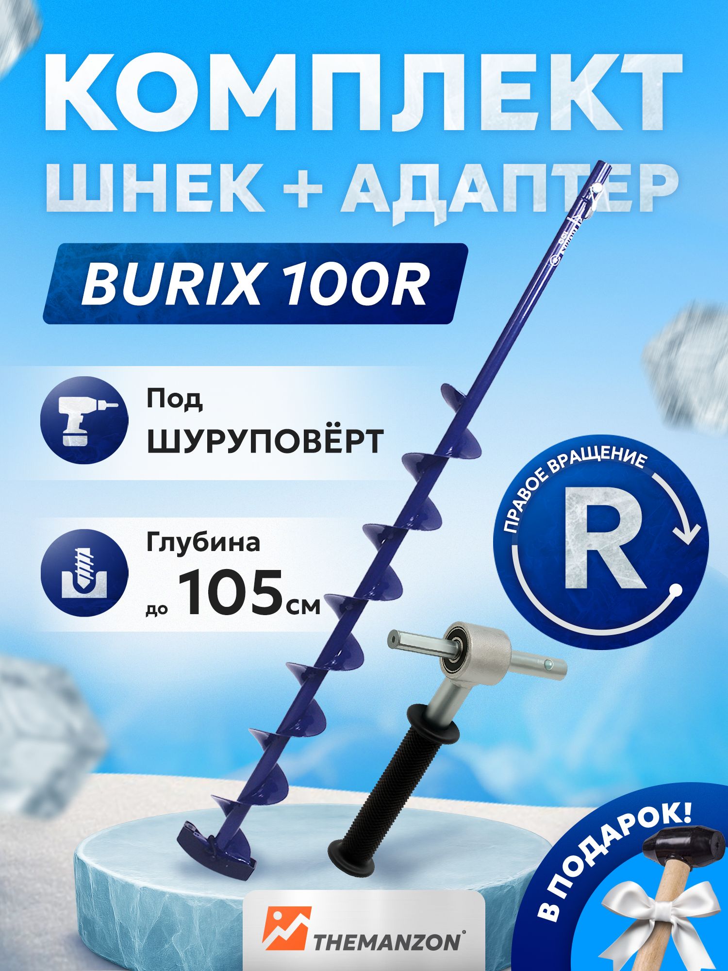 Комплект шнек + адаптер для шуруповерта BURIX 100R