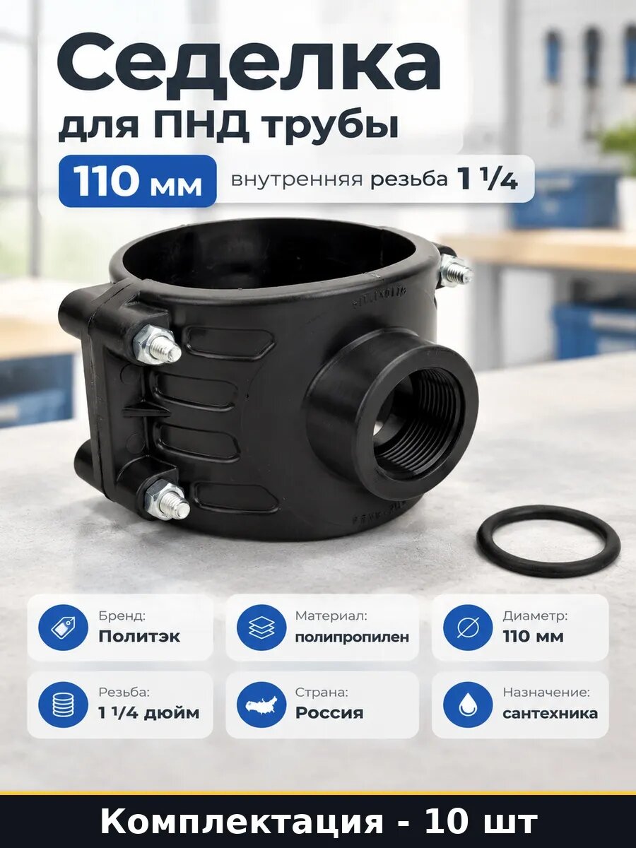 Набор Седелка для ПНД труб 110 мм на 1 дюйм вн резьба 10 шт
