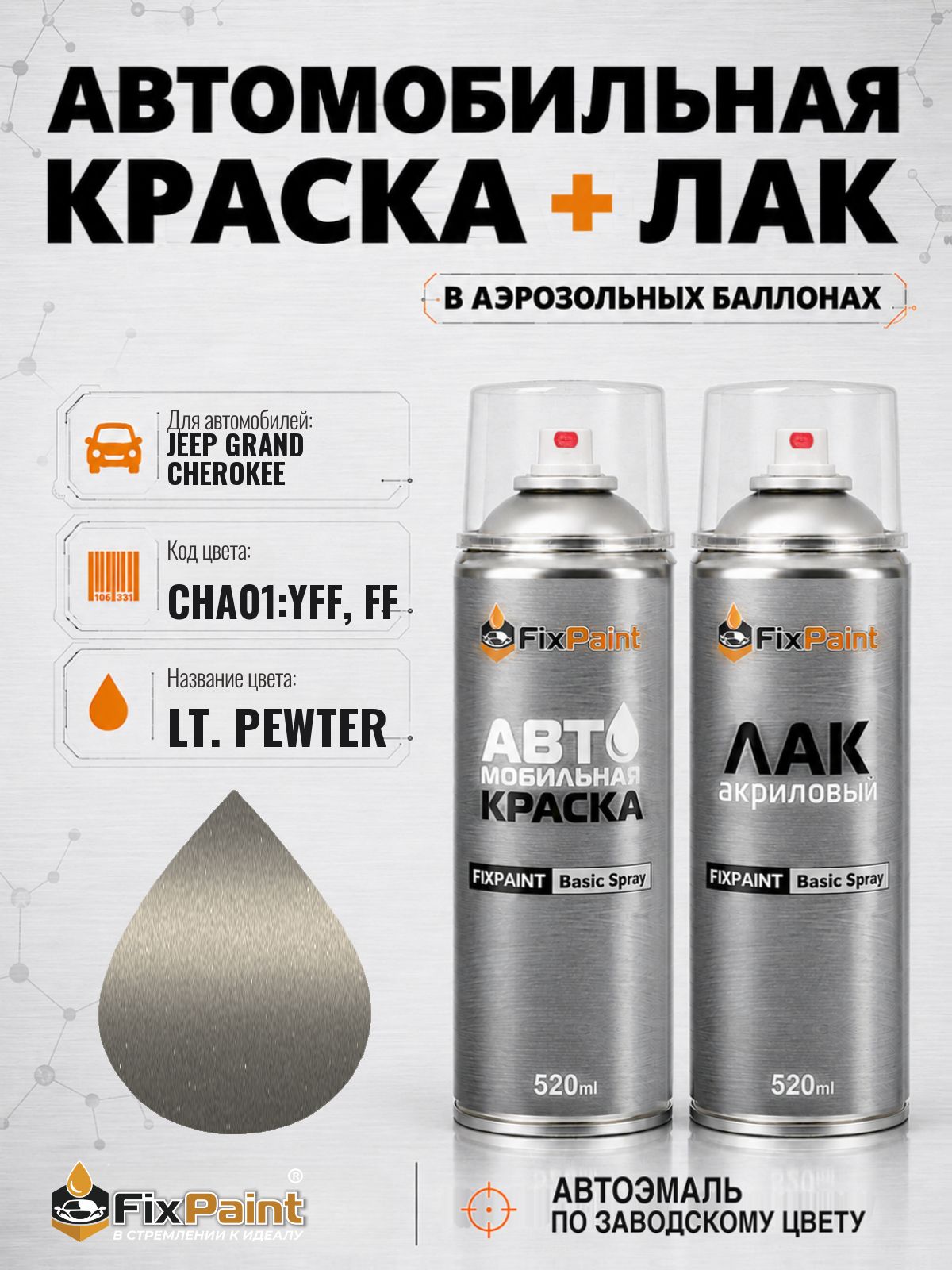 Краска и лак для JEEP GRAND CHEROKEE, код CHA01: YFF, FF, LT PEWTER, автомобильная эмаль базовая и акриловый глянцевый лак FixPaint в аэрозольных баллонах 520 мл