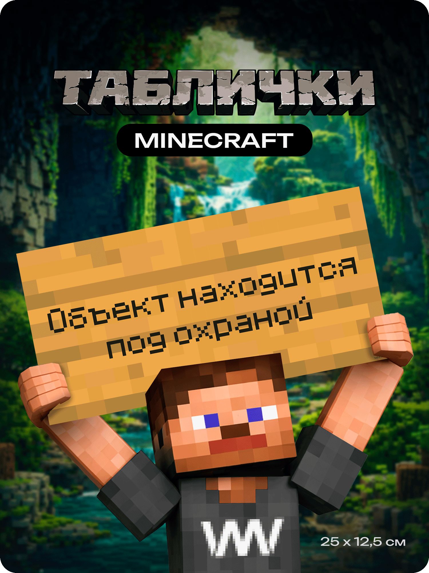 Табличка Майнкрафт с надписью "Объект находится под охраной", Minecraft на пластике, на стену, 250х125 мм, Айдентика Технолоджи