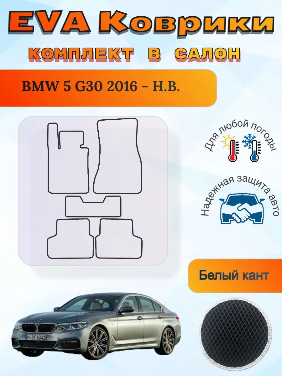 EVA коврики BMW 5 G30 2016 - Н. В. БМВ 5 Г30