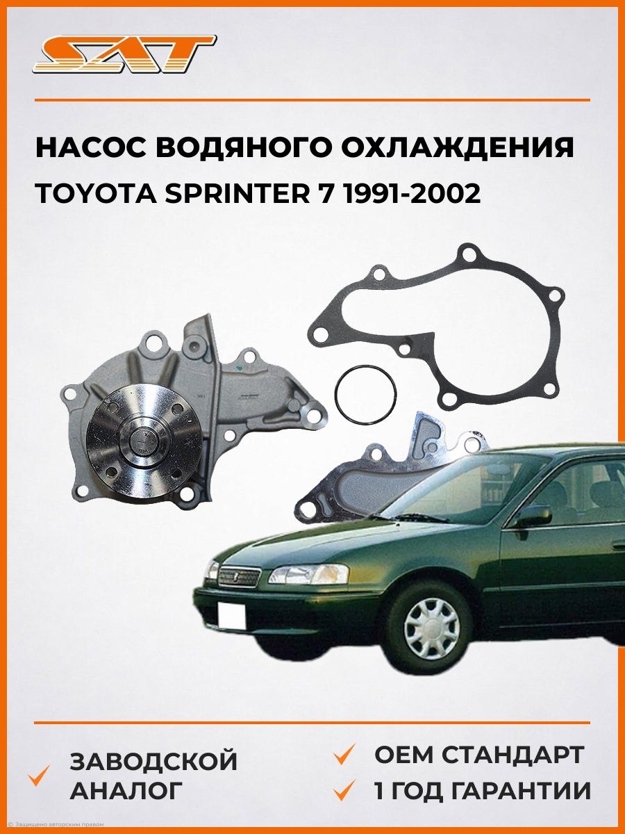 Насос водяного охлаждения SAT STT120 Тойота Спринтер 7 Toyota Sprinter 7 1991-2002