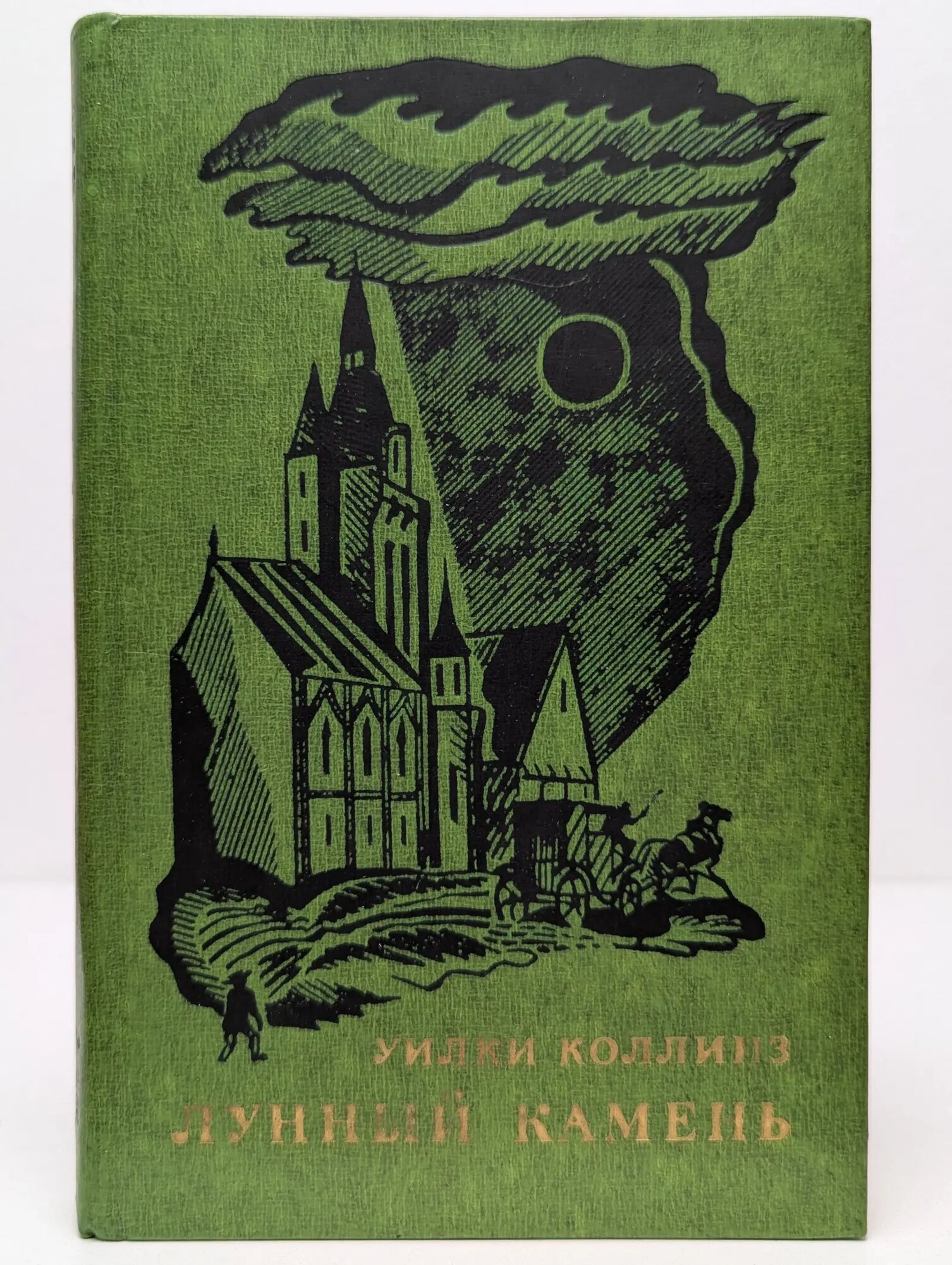 Лунный камень Коллинз Уилки 1976