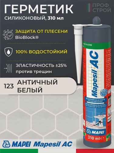 Изображение товара Герметик Mapei Mapesil AC цвет №123 Античный белый 310 мл - Силикон монтажный водонепроницаемый сантехнический герметизирующий для ванной, кухни, сантехники, плитки, с защитой от плесени, водостойкий