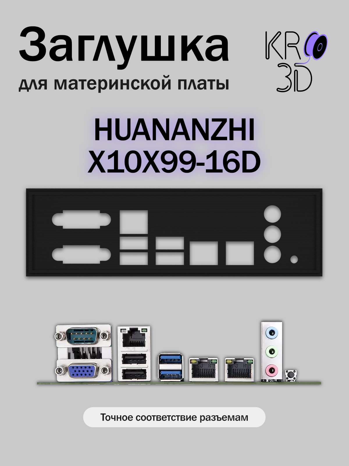 Заглушка для материнской платы HUANANZHI X10X99-16D черная