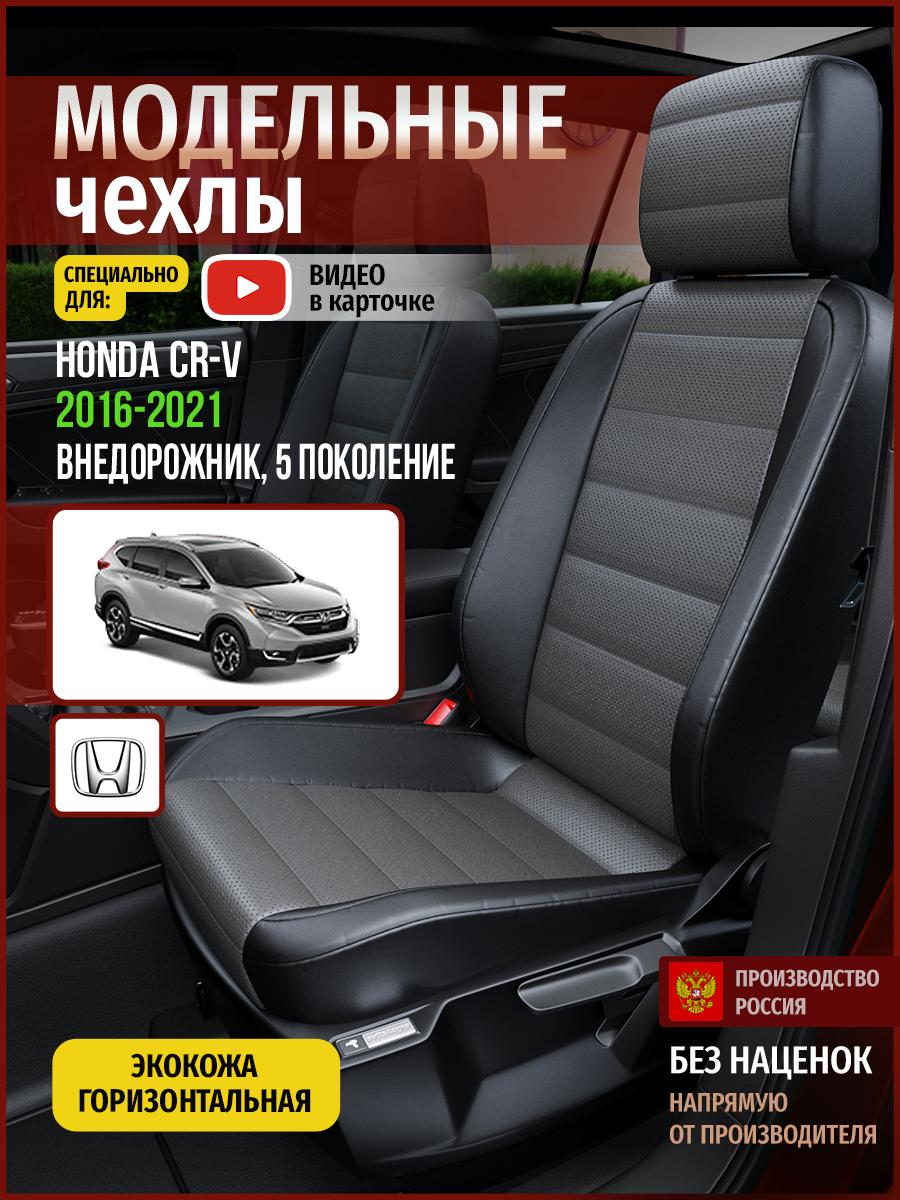 Чехлы Хонда Срв (Honda Crv) 2016-2023 5 внедорожник Экокожа Серый 4471AV909FT Чехлы. ру