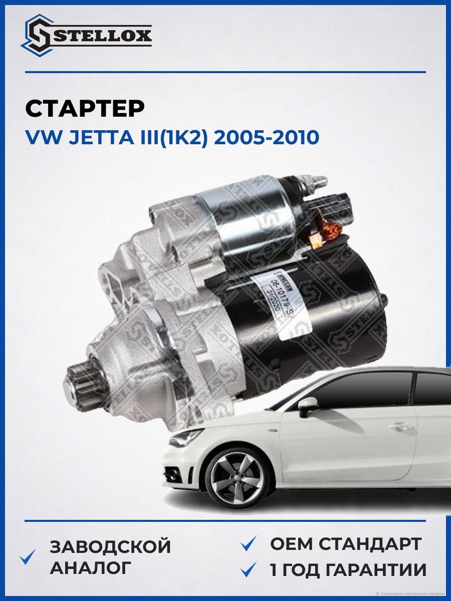 Стартер Stellox 0610179SX Фольксваген Джетта III Vw Jetta III 2005-2010