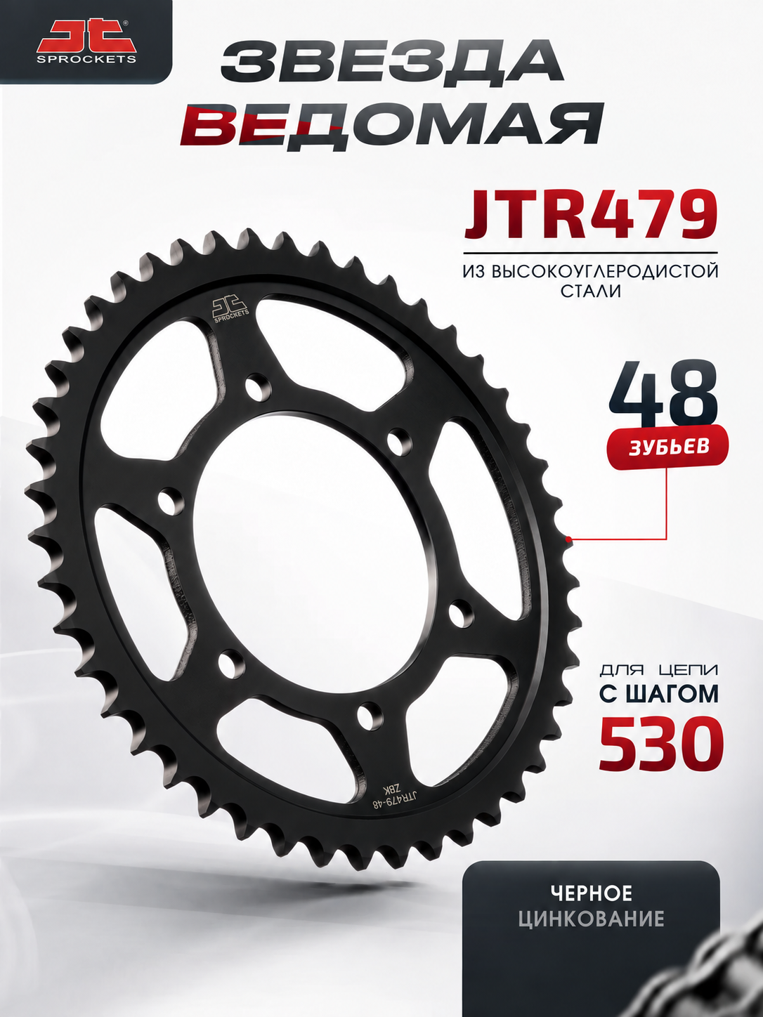 Звезда JT ведомая черное цинкование JTR479.48ZBK для мотоцикла 48 зубьев взаимозаменяема с JTR479.48
