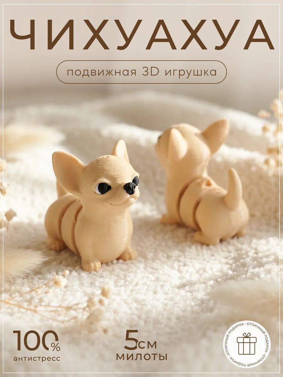 Чихуахуа 3д игрушка подвижная