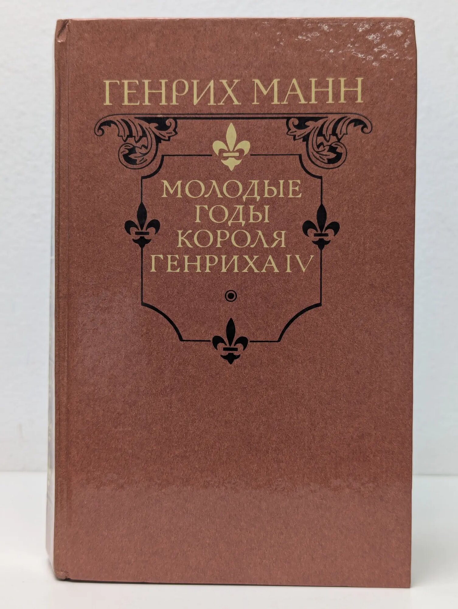 Молодые годы короля Генриха IV Манн Генрих 1988