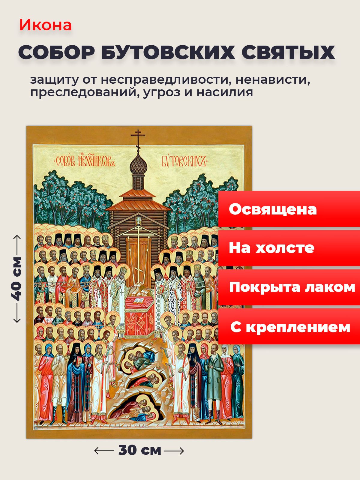 Икона Собор Бутовских новомучеников на холсте, 30*40 см