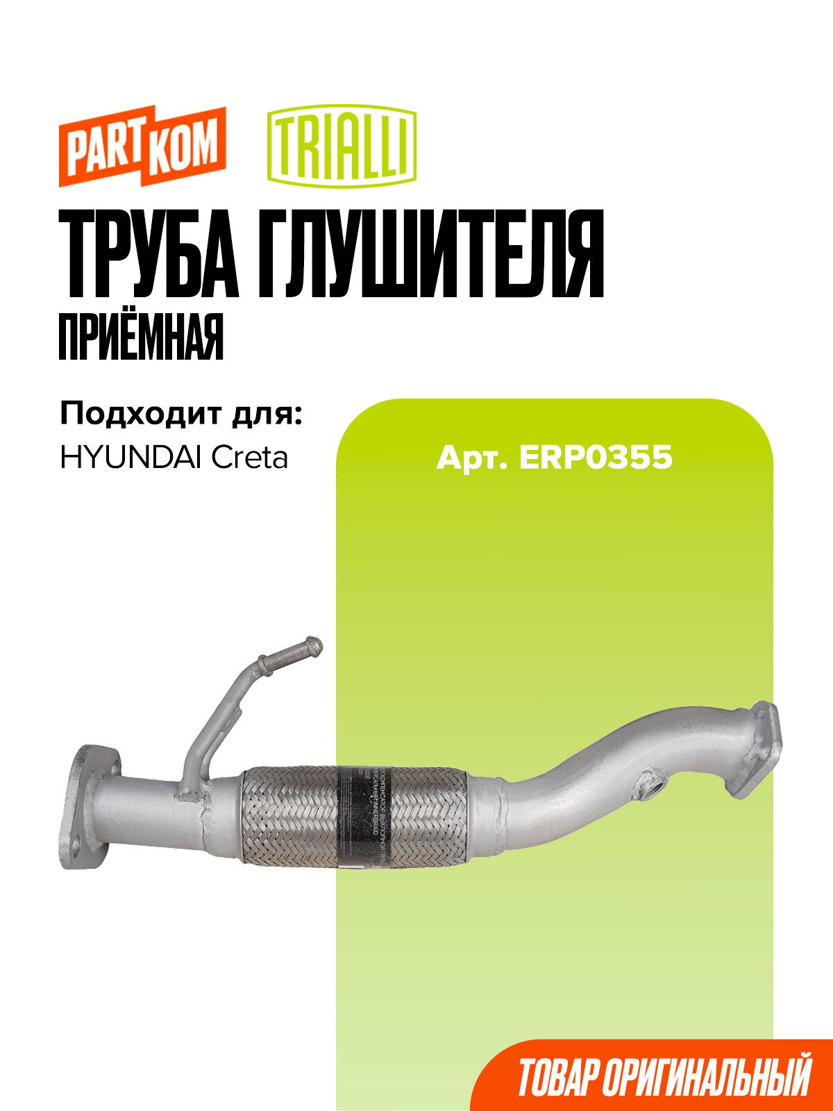 Труба приёмная глушителя Trialli ERP0355 для а/м HYUNDAI CRETA / Хендай Крета