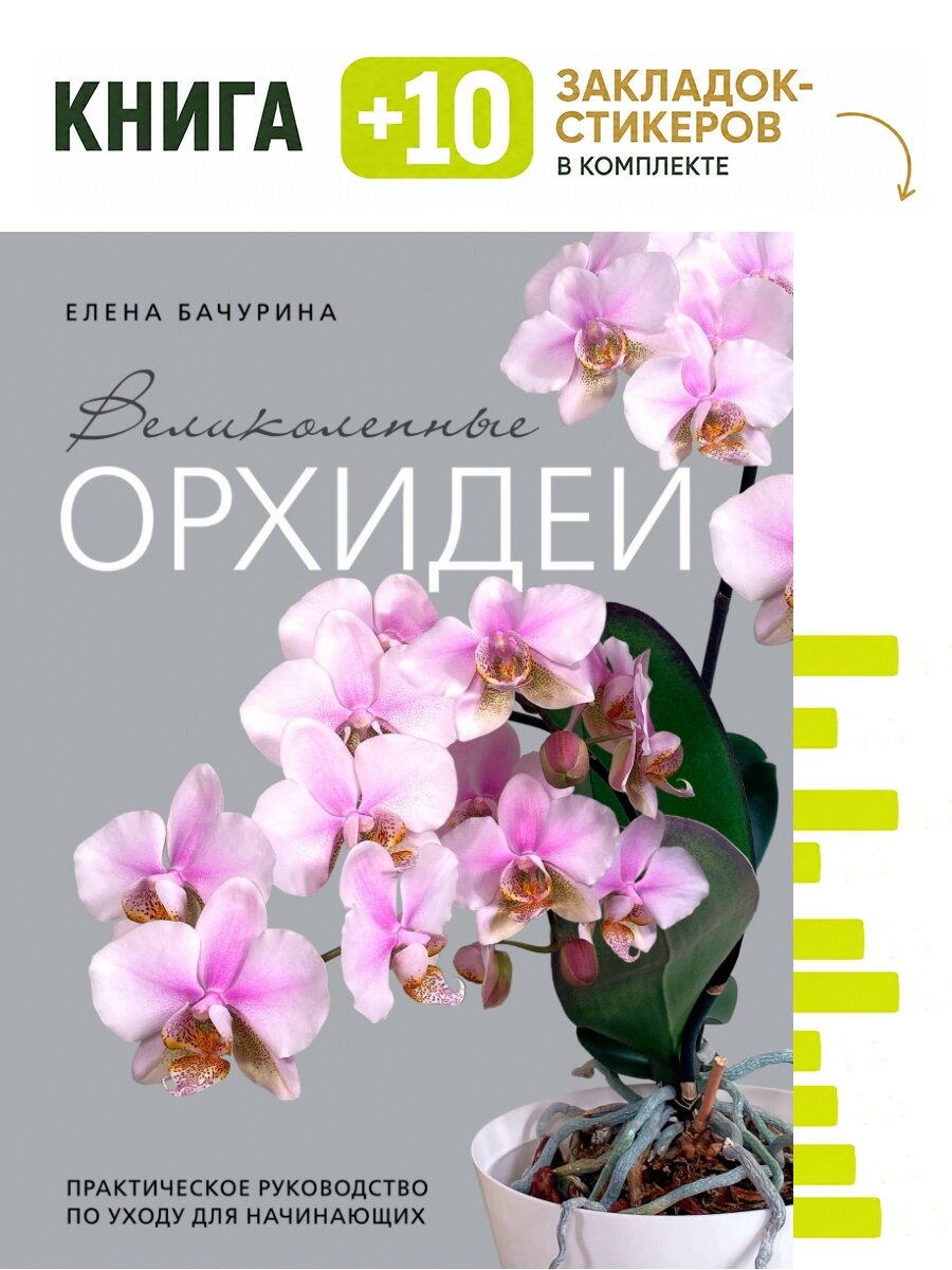 Великолепные орхидеи. Практичное руководство по уходу для начинающих. Комплект: книга + 10 закладок-стикеров