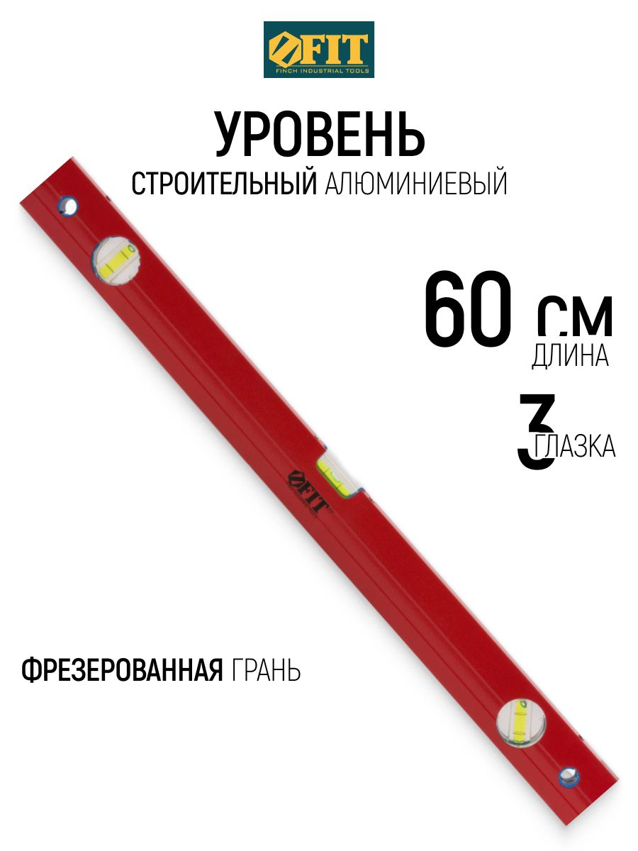 FIT Уровень строительный 60 см алюминиевый 3 глазка фрезерованная рабочая грань