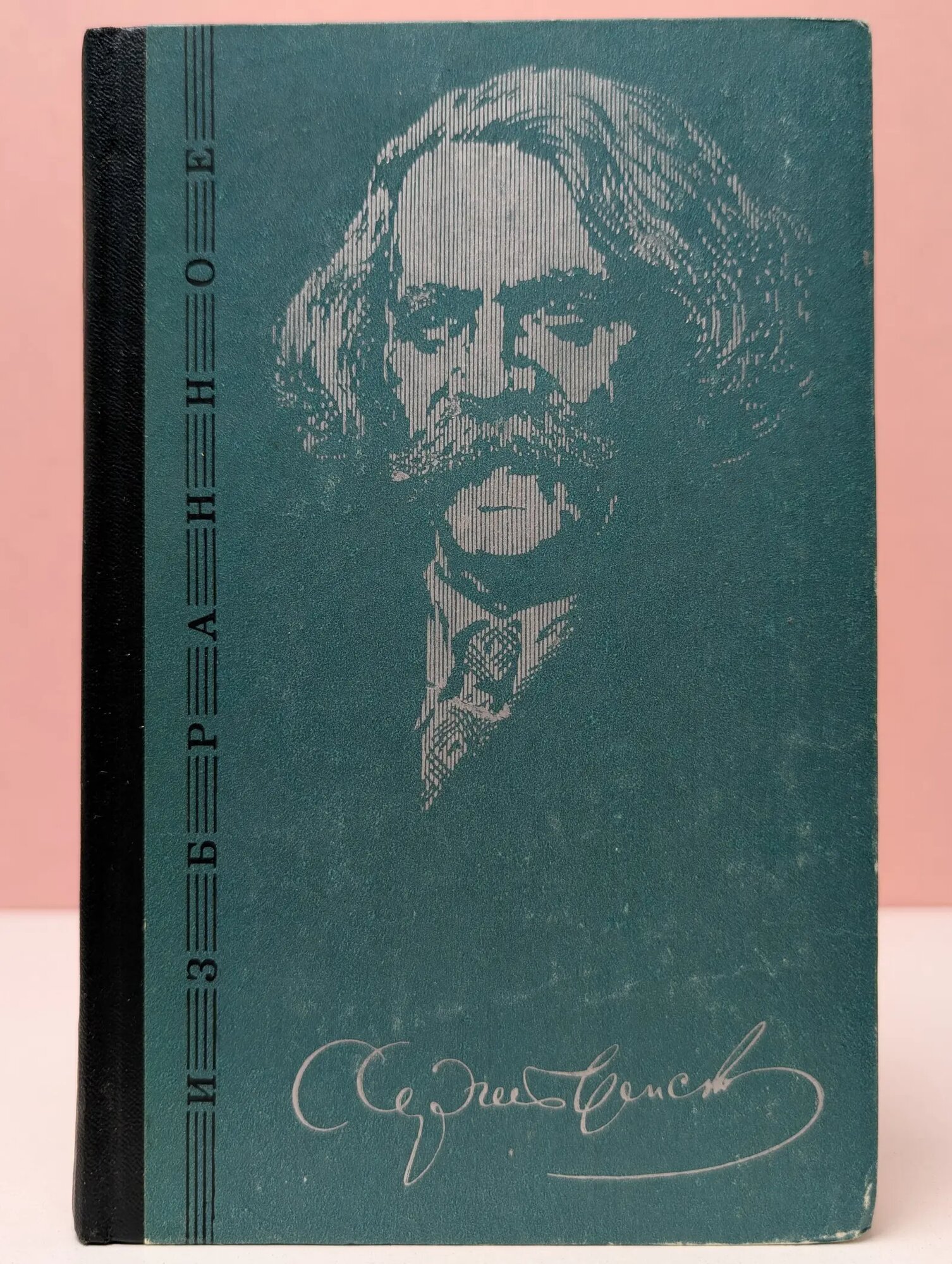 С. Сергеев-Ценский. Избранные произведения в 2 томах. Том 1 Сергеев-Ценский Сергей Николаевич 1975