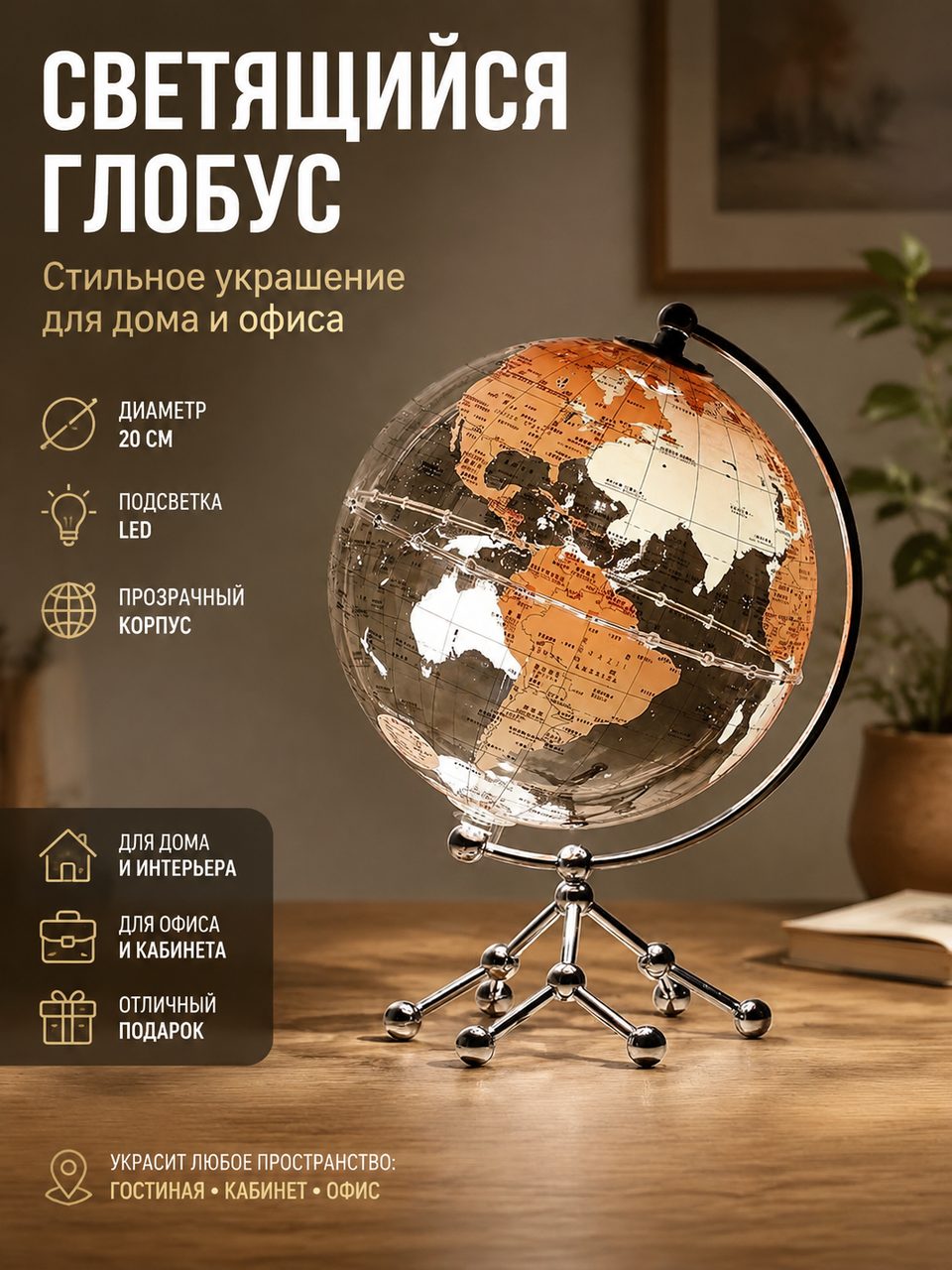 Глобусы, украшения с подсветкой, офисные украшения, модели парусников/WS