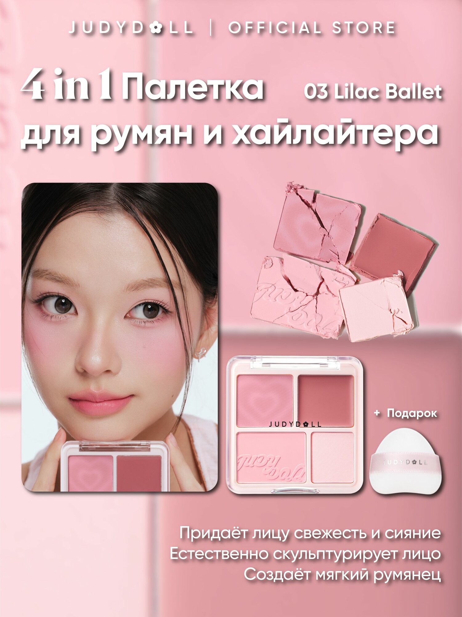 JUDYDOLL 4В1 Палетка для румян и хайлайтера, Увлажняющая, Кремовая и Пудровая, Многофункциональная, 03 Lilac Ballet
