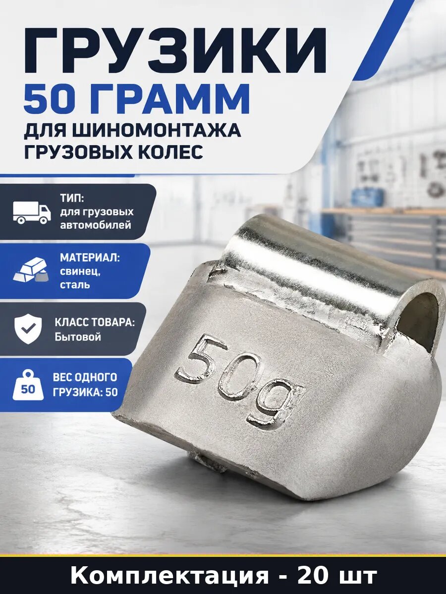 Грузики 50 грамм 20 штук для шиномонтажа грузовых колес