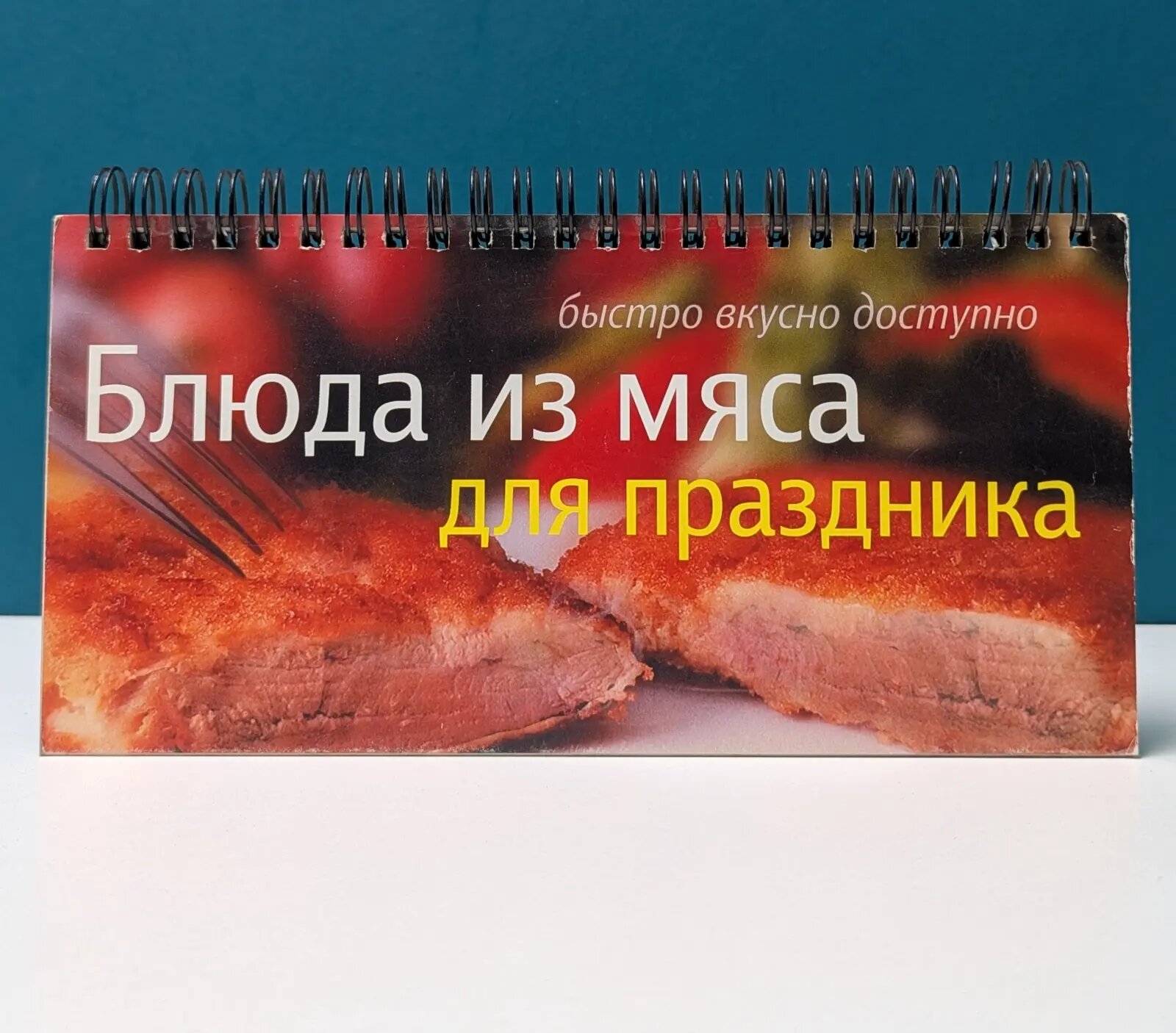 Блюда из мяса для праздника Анисина Елена 2010