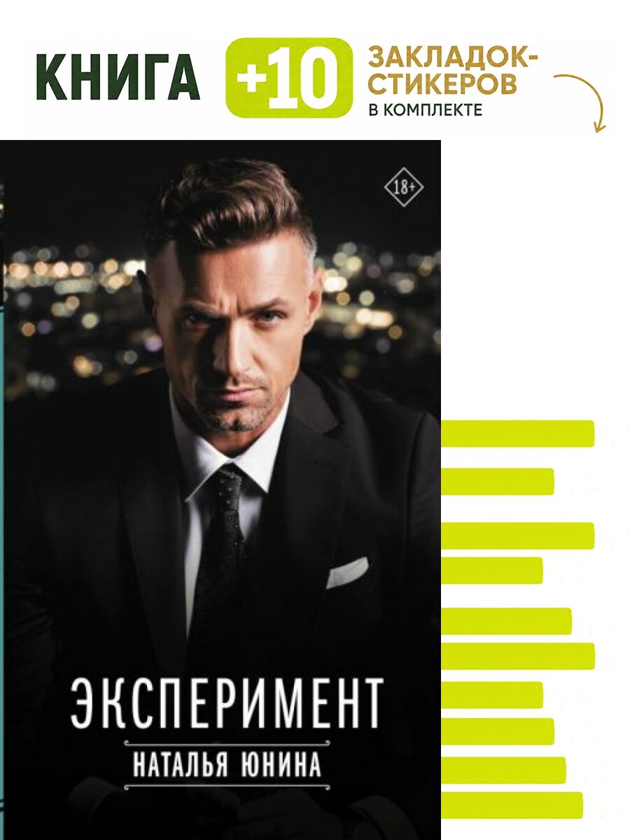 Эксперимент. Комплект: книга + 10 закладок-стикеров