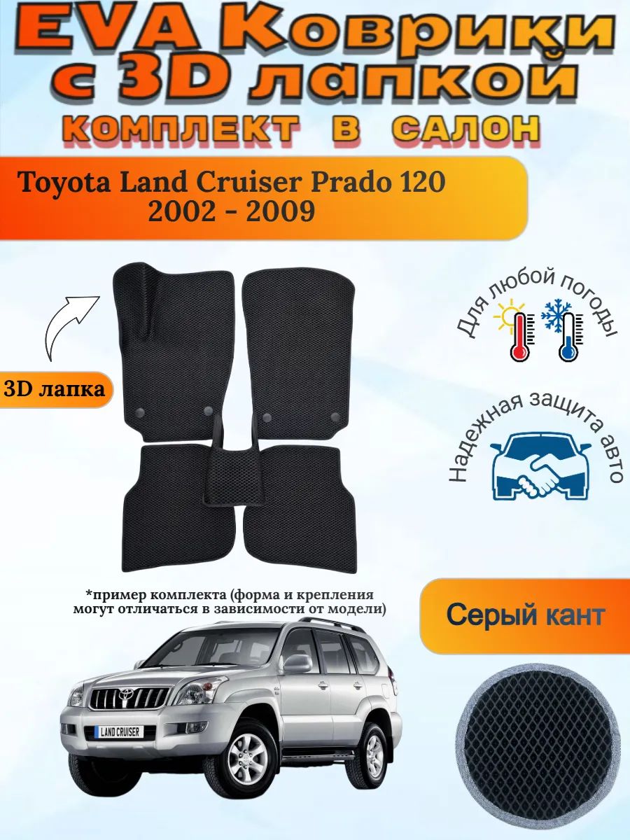 EVA коврики с 3D лапкой Toyota Land Cruiser Prado 120 Прадо