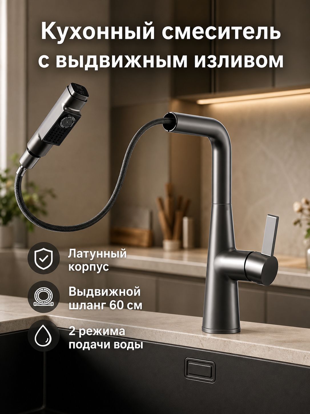Кухонный смеситель с выдвижной лейкой, латунь, серый, два режима подачи воды, поворотный излив