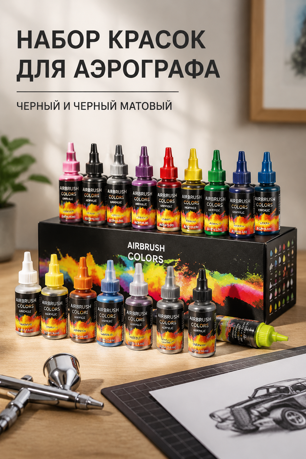 Набор красок для аэрографа, черный и черный матовый, артикул 3422376404