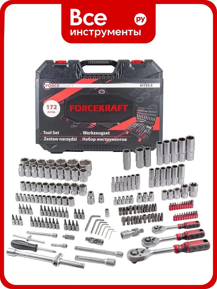 Набор инструментов Forcekraft 172 предмета, 1/4", 3/8", 1/2" 6гр, FK-41723-5(51889)