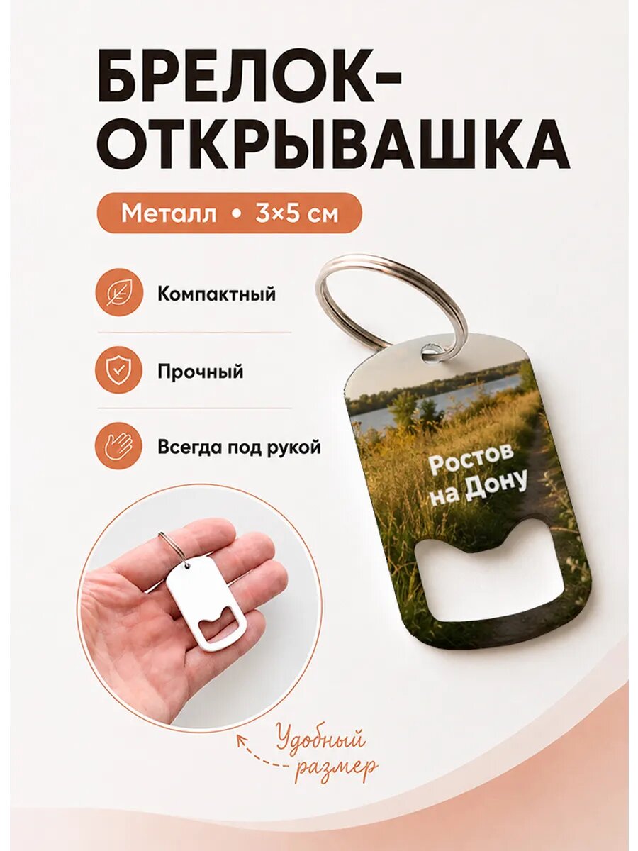 Брелок открывашка "Тропа Вдоль Реки"