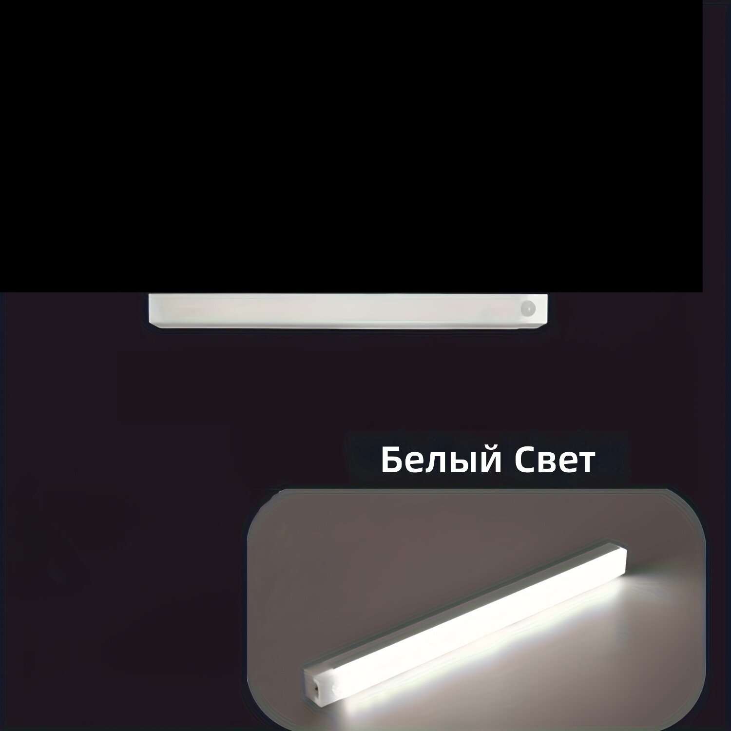 Датчик освещения с функцией движения, перезаряжаемый, белый свет, 1 шт, 30 см