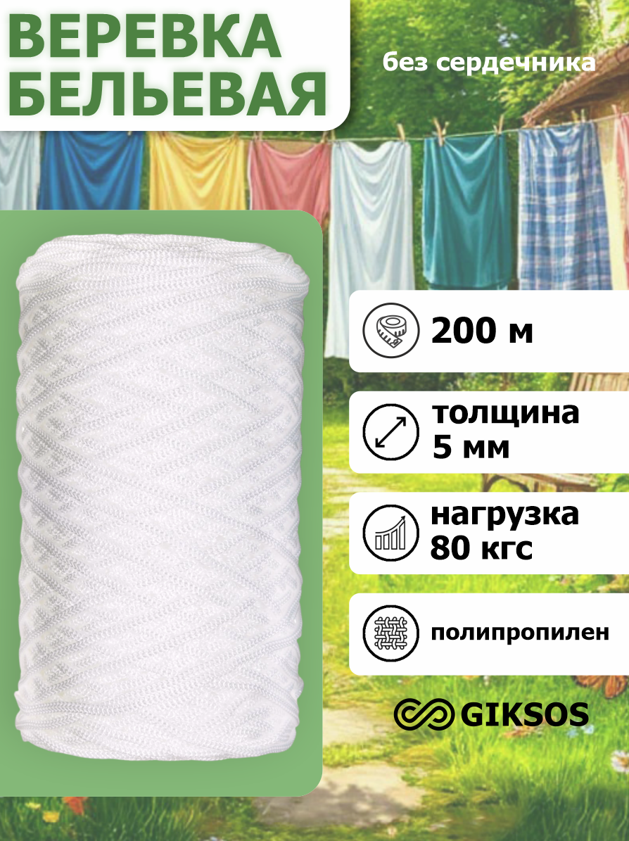 Giksos Веревка бельевая 5 мм 200 м полипропиленовая цвет: белый