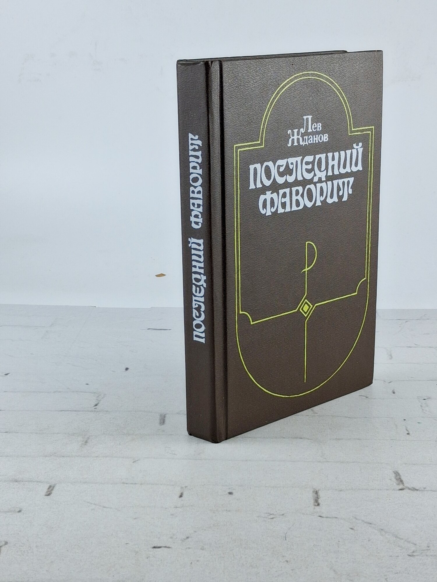 Последний фаворит | Жданов Лев Григорьевич 1991