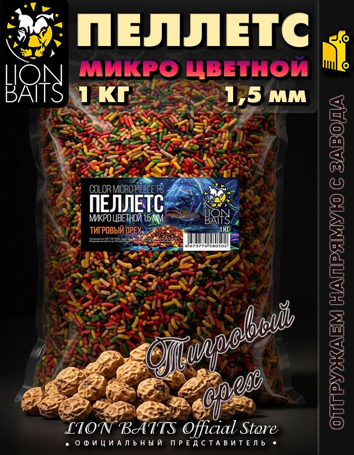 Пеллетс микро цветной 1,5 мм 1 кг Тигровый орех