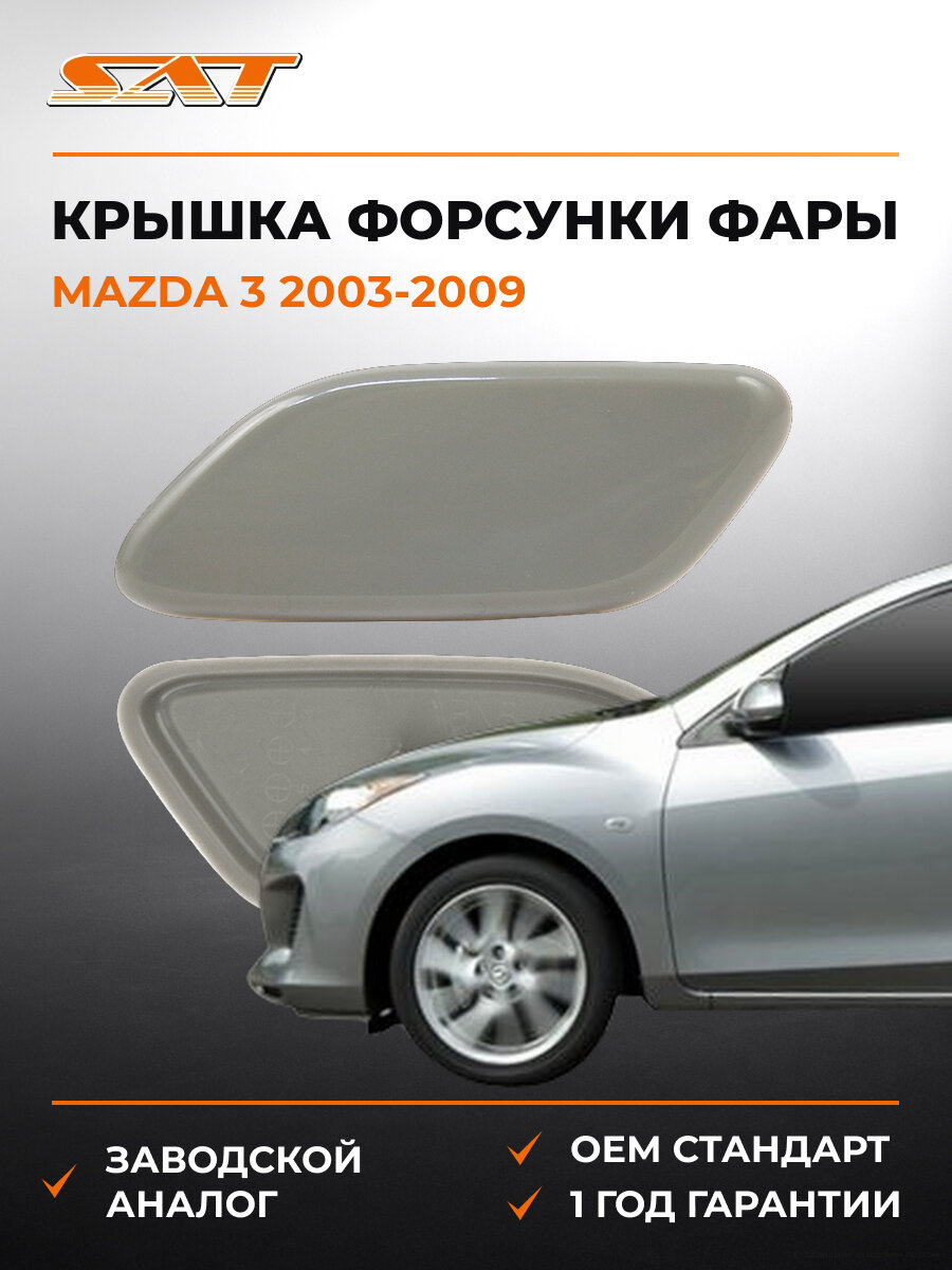 Крышка форсунки омывателя фары левая SAT STMZV7110C2 Mazda 2003-2009 Мазда