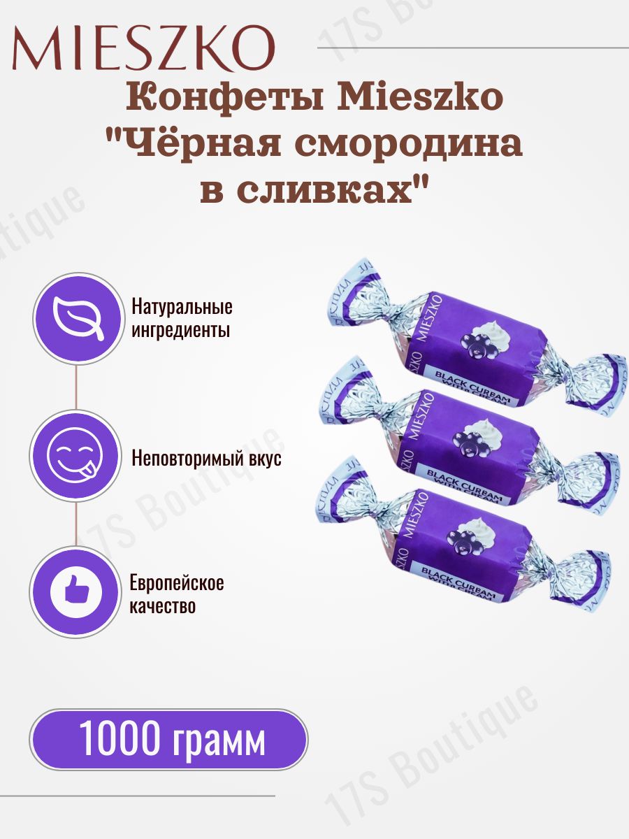 Конфеты "Чёрная смородина в сливках", 1000г Mieszko